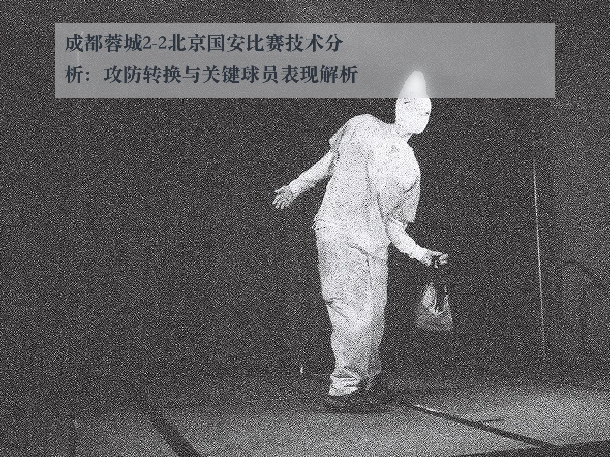成都蓉城2-2北京国安比赛技术分析:攻防转换与关键球员表现解析