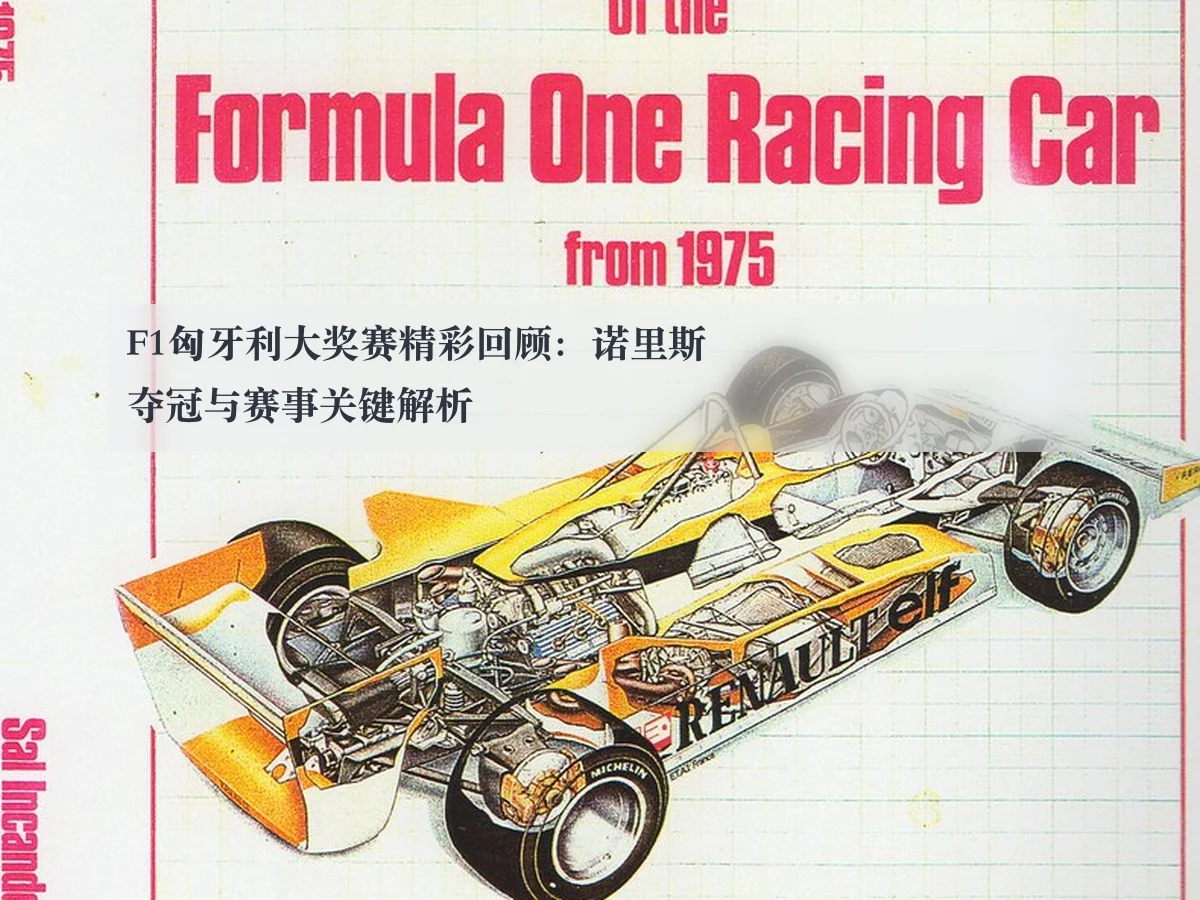 F1匈牙利大奖赛精彩回顾：诺里斯夺冠与赛事关键解析