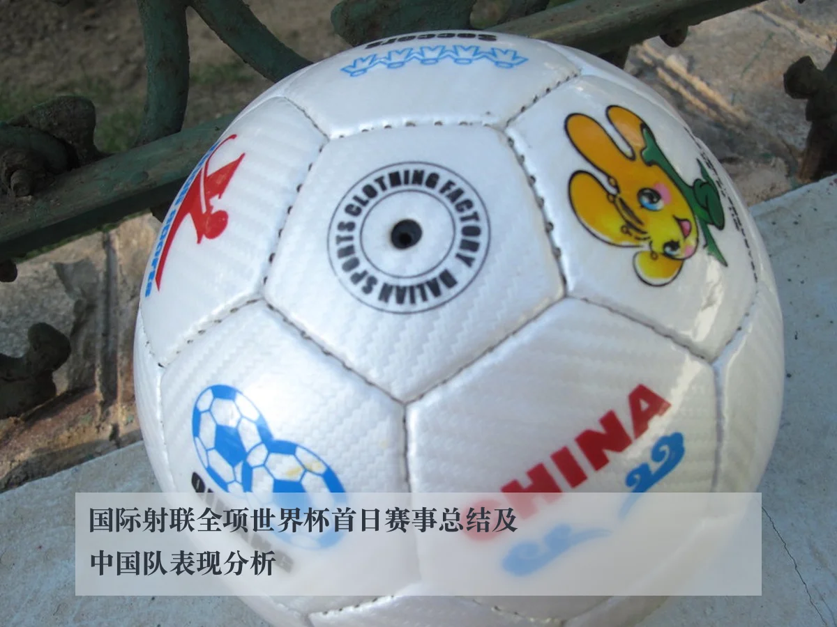 国际射联全项世界杯首日赛事总结及中国队表现分析